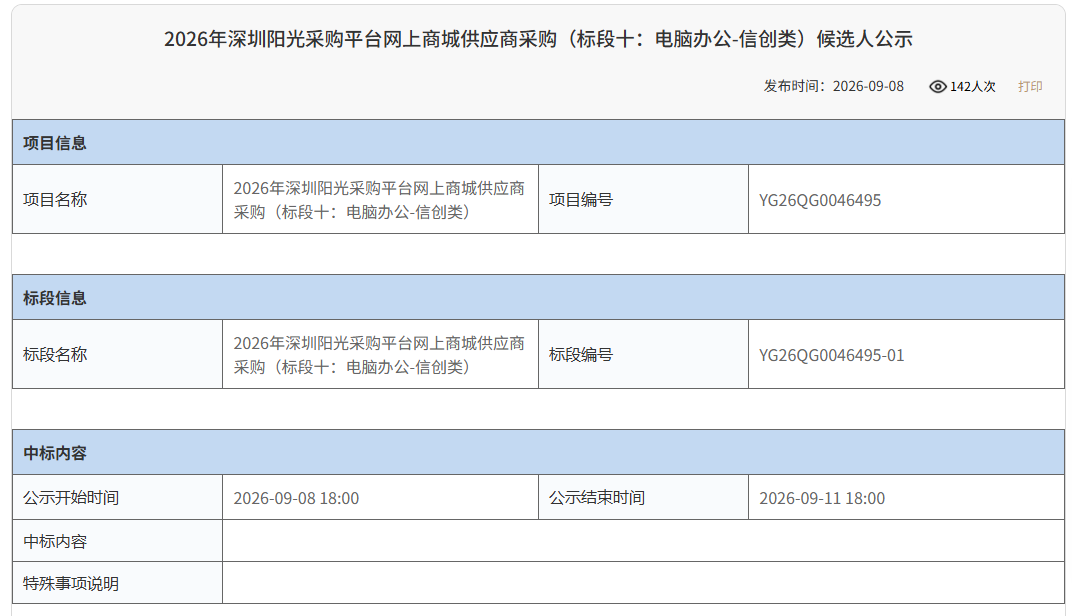捷报频传 优易捷集团入围深圳阳光采购平台电脑办公 - 信创类供应商库